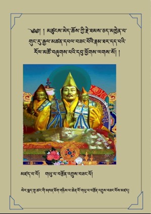གུང་རུ་རྒྱལ་མཚན་བཟང་པོའི་རྣམ་ཐར།