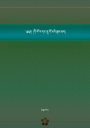 ཏེ་ལོ་པའི་རྣམ་ཐར།