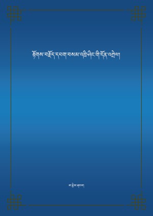 རྟོཊ་བརྗོད་དཔག་བསམ་འཁྲི་ཤིང་གི་འགྲེལ།