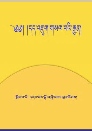 དད་འཇུག་གསལ་བའི་རྒྱན།