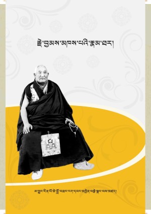 དར་དགོན་མཁན་ཟུར་བྱམས་མཁས་པའི་རྣམ་ཐར།