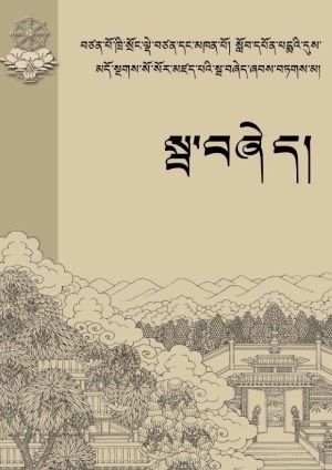 སྦ་བཞེད་ཞབས་བཏགས་མ།