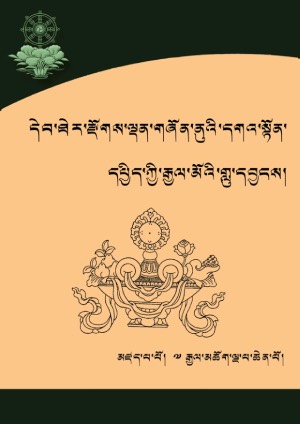དེབ་ཐེར་དཔྱིད་ཀྱི་རྒྱལ་མོའི་གླུ་དབྱངས།