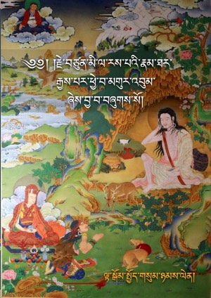 རྗེ་བཙུན་མི་ལ་རས་པའི་མགུར་འབུམ།