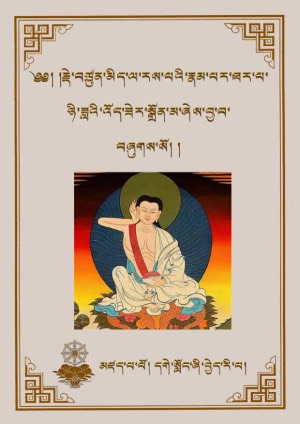 རྗེ་བཙུན་མི་ལ་རས་པའི་རྣམ་ཐར་སྒྲོན་མ།