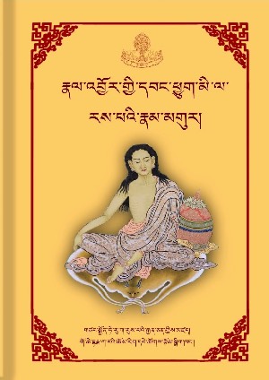 རྗེ་བཙུན་མི་ལའི་རྣམ་མགུར།