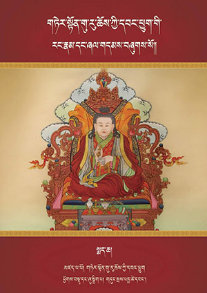གཏེར་སྟོན་གུ་རུ་ཆོས་ཀྱི་དབང་ཕྱུག་གི་རང་རྣམ། ག །