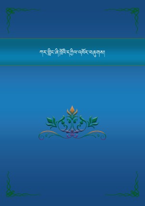 ཀར་གླིང་ཞི་ཁྲོའི་དཀྱིལ་འཁོར།