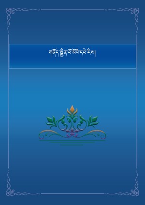 གནོད་སྦྱིན་ཕོ་མོའི་འཁོར་ལོ།