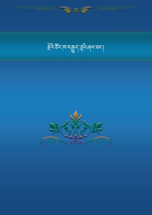 རྗེའི་མཛད་རྣམ་ཞལ་ཐང་ཙོང་ཁ་བརྒྱད་ཅུ།