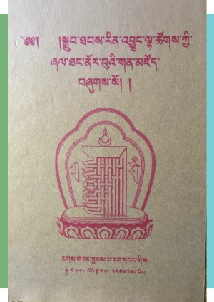 སྒྲུབ་ཐབས་རིན་འབྱུང་གི་ཙ་ཀ་ལི།