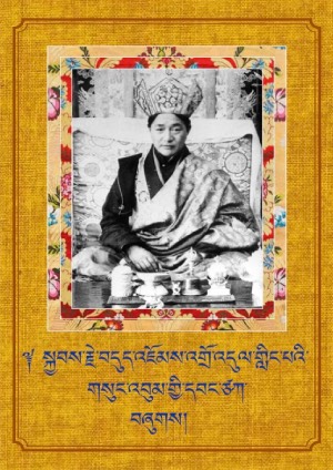 བདུད་འཇོམས་འགྲོ་འདུལ་གླིང་དབང་ཙཀ །