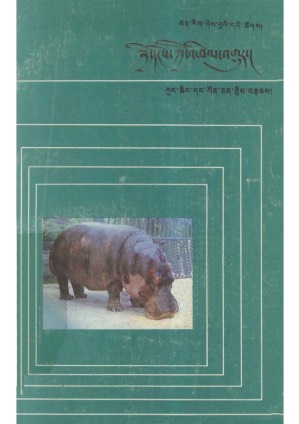 སྐྱེ་དངོས་ཀྱི་འཕེལ་འགྱུར།