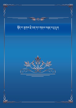 སྟོན་པ་མཆོག་དང་རྒྱན་དྲུག་མཆོག་གཉིས།