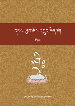 དཔལ་ཡུལ་ཆོས་འབྱུང་ཆེན་མོ། ཀ །