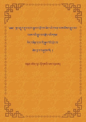 རྒྱལ་བ་རྫོགས་ཆེན་པོའི་གདན་རབས།