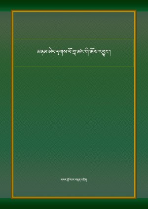 མཉམ་མེད་དྭགས་པོ་གྲྭ་ཚང་གི་ཆོས་འབྱུང་།