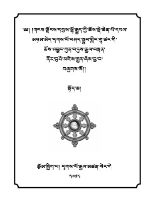 དྭགས་པོ་གྲྭ་ཚང་གི་ཆོས་འབྱུང་ནོར་རྒྱན། ཀ