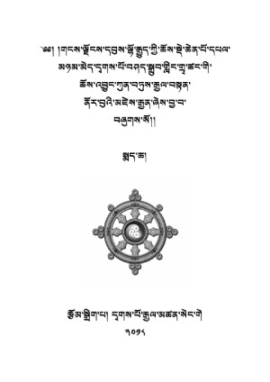 དྭགས་པོ་གྲྭ་ཚང་གི་ཆོས་འབྱུང་ནོར་རྒྱན། ཁ།