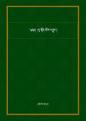 བུ་སྟོན་ཆོས་འབྱུང་།