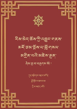 རིས་མེད་ཆོས་འབྱུང་།