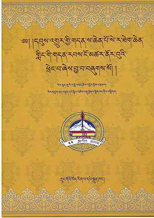 སེ་ར་ཐེག་ཆེན་གླིང་གི་ཆོས་འབྱུང་ནོར་བུའི་ཕྲེང་བ།