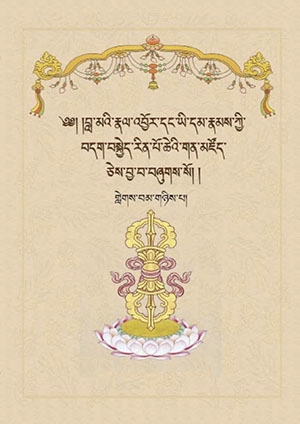 ཡི་དམ་རྣམས་ཀྱི་བདག་བསྐྱེད་རིན་པོ་ཆེའི་གན་མཛོད། ཁ།
