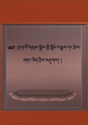 དྲག་པོ་གསུམ་སྒྲིལ་གྱི་སྒོམ་བཟླས་སོགས།