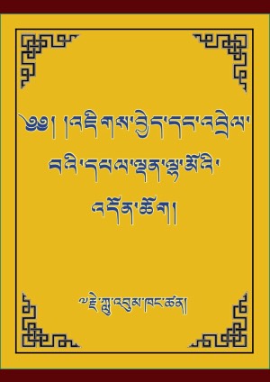 འཇིགས་བྱེད་དང་ཆོས་སྐྱོང་བསྐང་གསོ།