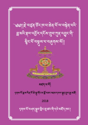 དམིགས་བརྩེ་མའི་སྙིང་པོ་བསྡུས་པ།