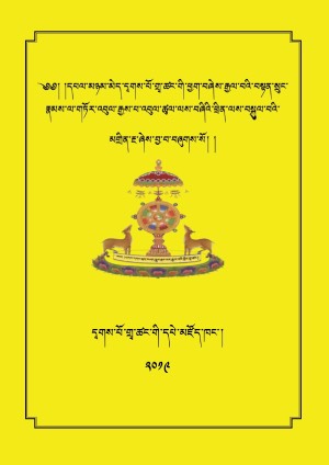 དྭགས་པོ་གྲྭ་ཚང་གི་གཏོར་འབུལ་རྒྱས་པ།