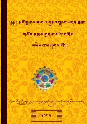 པཎ་ཆེན་བསོད་ནམས་གྲགས་པའི་གསོལ་འདེབས།
