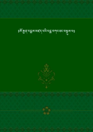 པདྨ་བཀའ་ཐང་བསྡུས་པ།