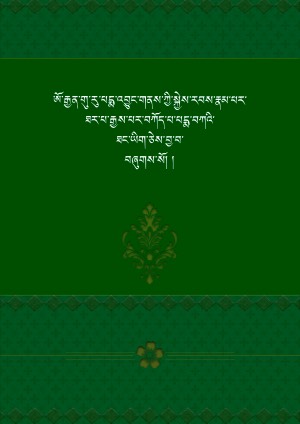 པདྨ་བཀའ་ཐང་རྒྱས་པ།