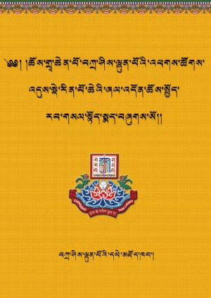 བཀྲས་ལྷུན་ཆོས་སྤྱོད་རབ་གསལ།