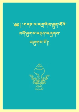 བཀྲས་ལྷུན་མདོ་ལུགས་བརྟན་བཞུགས།