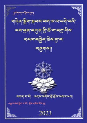 བག་མ་ལ་དགེ་བའི་ལས་ཕྲན་བདུན་གྱི་ཆོ་ག །