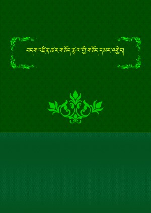 བདག་འཛིན་ཚར་གཅོད་ཀྱི་གཅོད་དམར་འགྱེད།