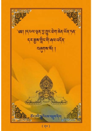 བྱ་ཁྱུང་དགོན་པའི་ཞལ་འདོན།