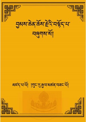 བྱམས་ཆེན་ཆོས་རྗེའི་བསྟོད་པ།