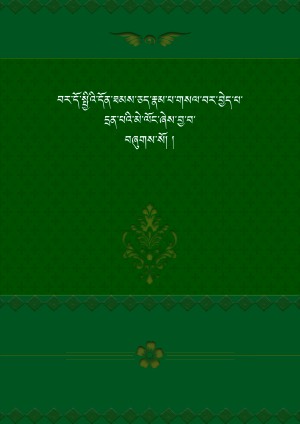 བར་དོ་སྤྱིའི་དོན་གསལ་དྲན་པའི་མེ་ལོང་།