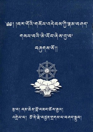 བར་དོའི་གསོལ་འདེབས་ཀྱི་རྣམ་བཤད་གསལ་མེ།