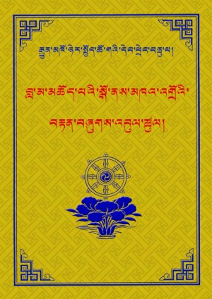 བླ་མཆོད་སྒོ་ནས་མཁའ་འགྲོའི་བརྟན་བཞུགས།