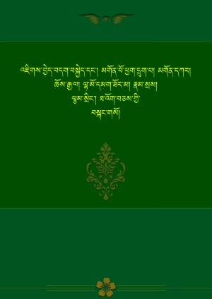 མགོན་ཆོས་བདུན་གྱི་བསྐང་གསོ་རྒྱས་པ།