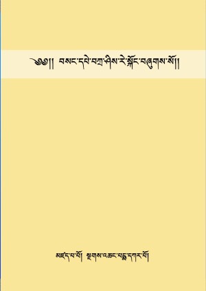 བསང་དཔེ་བཀྲ་ཤིས་རེ་སྐོང་།