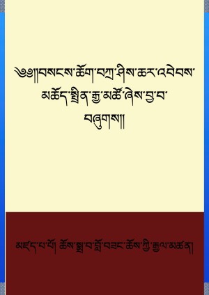 བསངས་ཆོག་བཀྲ་ཤིས་ཆར་འབེབས།