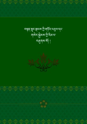 བསྟན་སྲུང་གཏོར་འབུལ་དང་གསེར་སྐྱེམས།
