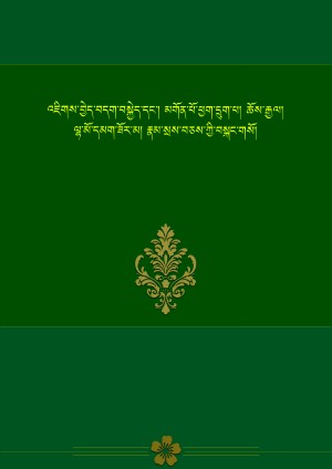 མགོན་ཆོས་བཞིའི་བསྐང་གསོ།