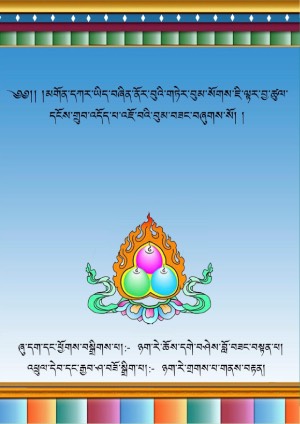 མགོན་དཀར་གཏེར་བུམ་བྱ་ཚུལ་བུམ་བཟང་།