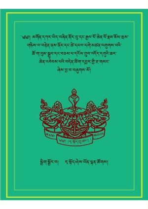 མགོན་དཀར་དང་རྣམ་སྲས་ཀྱི་གཡང་འགུགས།